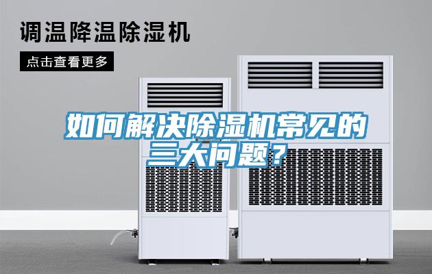 如何解決除濕機常見的三大問題？
