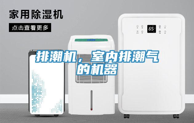 排潮機(jī)，室內(nèi)排潮氣的機(jī)器