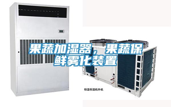 果蔬加濕器，果蔬保鮮霧化裝置