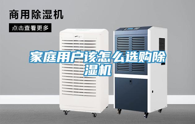 家庭用戶該怎么選購除濕機(jī)