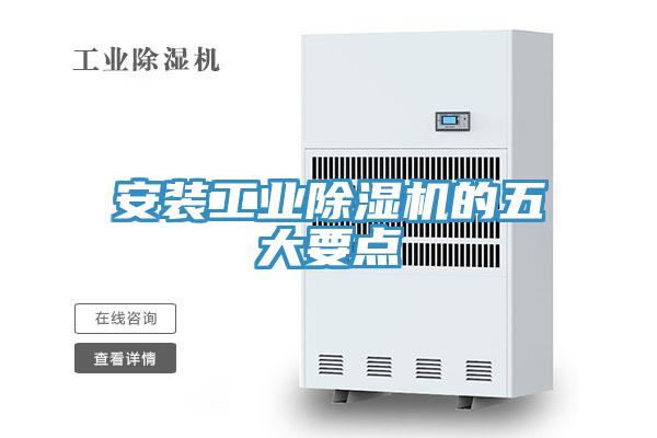 安裝工業(yè)除濕機的五大要點