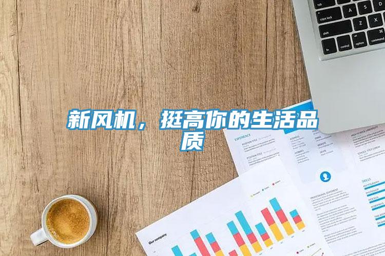 新風機，挺高你的生活品質(zhì)