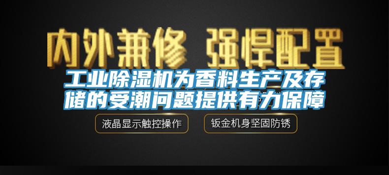 工業(yè)除濕機(jī)為香料生產(chǎn)及存儲(chǔ)的受潮問(wèn)題提供有力保障