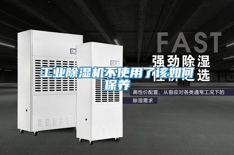 工業(yè)除濕機(jī)不使用了該如何保養(yǎng)