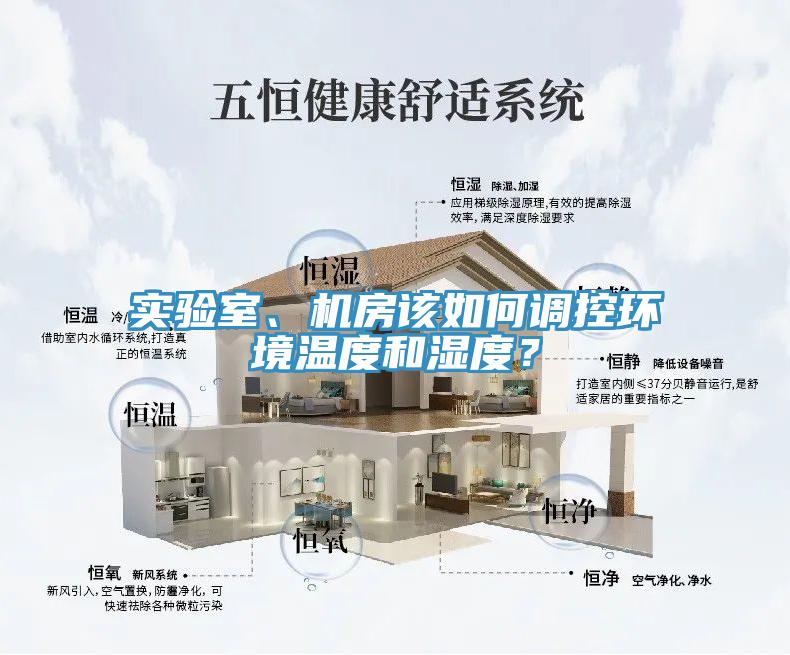 實(shí)驗(yàn)室、機(jī)房該如何調(diào)控環(huán)境溫度和濕度？