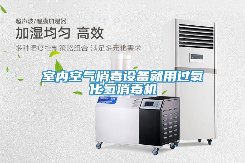 室內(nèi)空氣消毒設(shè)備就用過氧化氫消毒機(jī)
