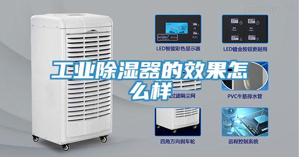 工業(yè)除濕器的效果怎么樣