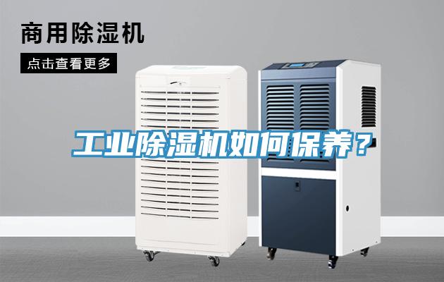 工業(yè)除濕機(jī)如何保養(yǎng)？