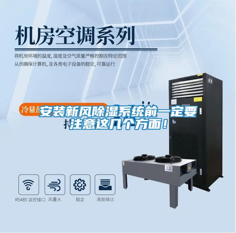 安裝新風(fēng)除濕系統(tǒng)前一定要注意這幾個(gè)方面！