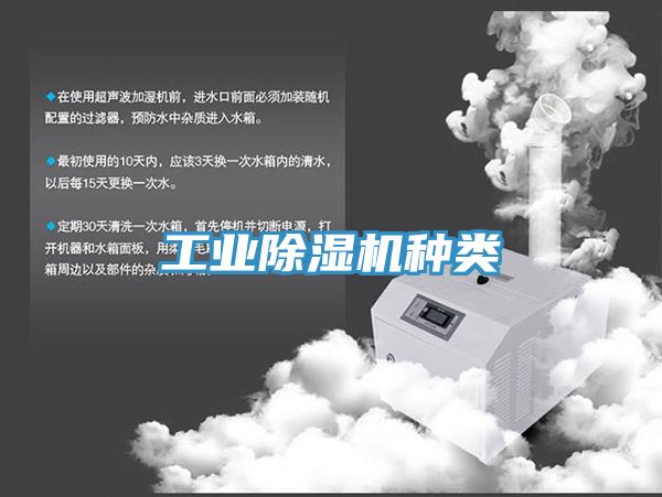 工業(yè)除濕機(jī)種類(lèi)