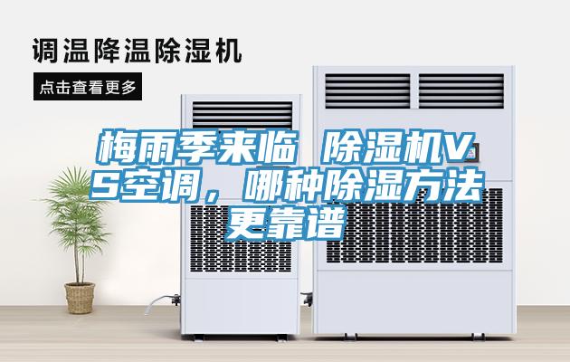 梅雨季來(lái)臨 除濕機(jī)VS空調(diào)，哪種除濕方法更靠譜