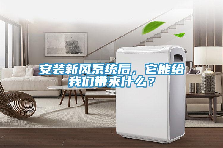 安裝新風系統(tǒng)后，它能給我們帶來什么？