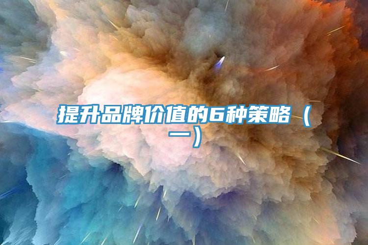 提升品牌價值的6種策略（一）