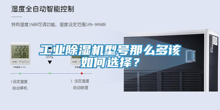 工業(yè)除濕機(jī)型號(hào)那么多該如何選擇？
