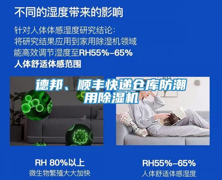 德邦、順豐快遞倉庫防潮用除濕機(jī)