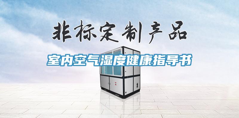 室內(nèi)空氣濕度健康指導(dǎo)書