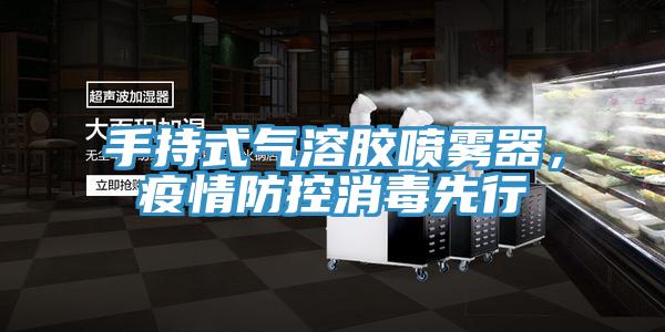 手持式氣溶膠噴霧器,疫情防控消毒先行