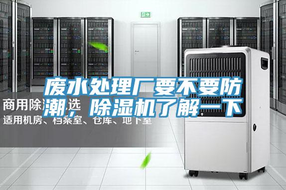 廢水處理廠要不要防潮，除濕機了解一下
