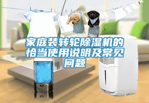 家庭裝轉(zhuǎn)輪除濕機(jī)的恰當(dāng)使用說(shuō)明及常見(jiàn)問(wèn)題