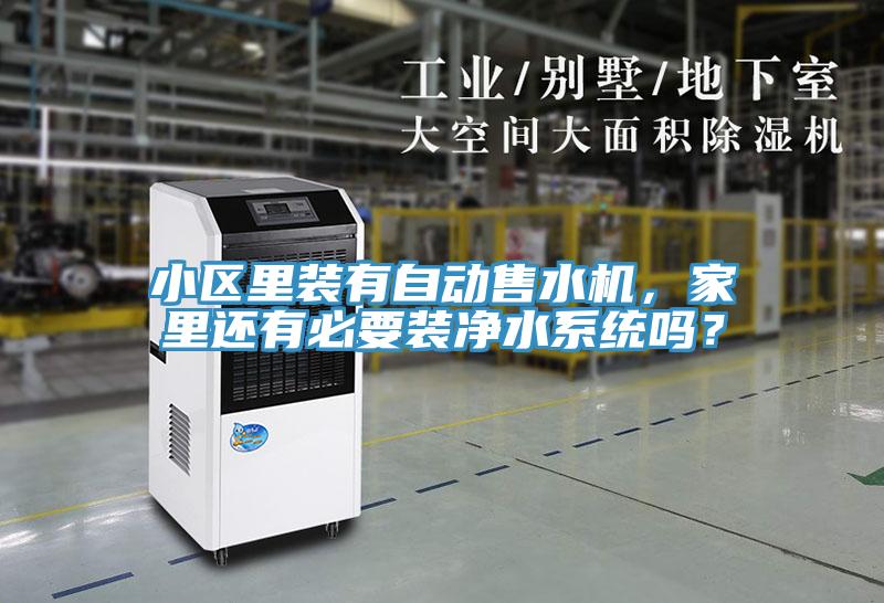 小區(qū)里裝有自動售水機，家里還有必要裝凈水系統嗎？