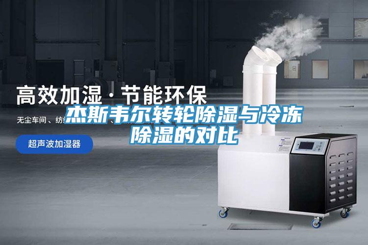 杰斯韋爾轉輪除濕與冷凍除濕的對比
