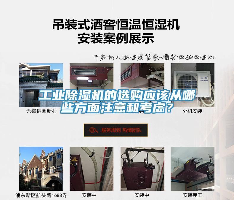 工業(yè)除濕機(jī)的選購(gòu)應(yīng)該從哪些方面注意和考慮？