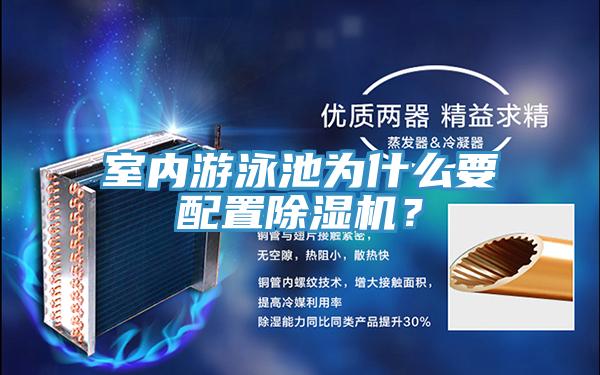 室內(nèi)游泳池為什么要配置除濕機(jī)？