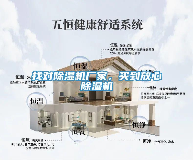 找對除濕機廠家，買到放心除濕機