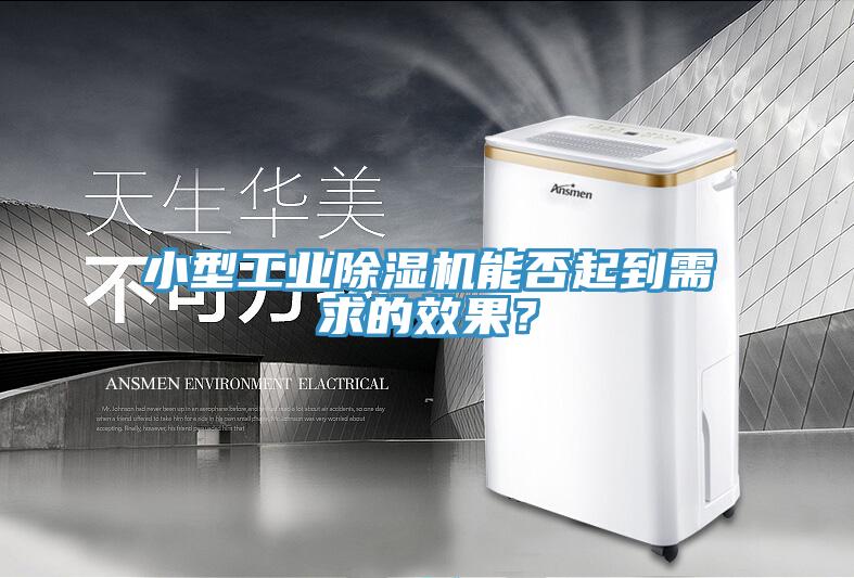 小型工業(yè)除濕機(jī)能否起到需求的效果？