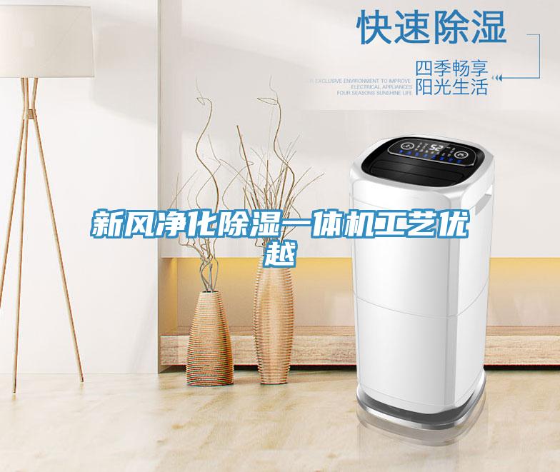 新風凈化除濕一體機工藝優(yōu)越
