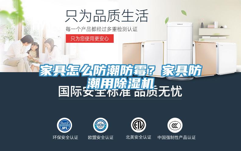 家具怎么防潮防霉？家具防潮用除濕機(jī)
