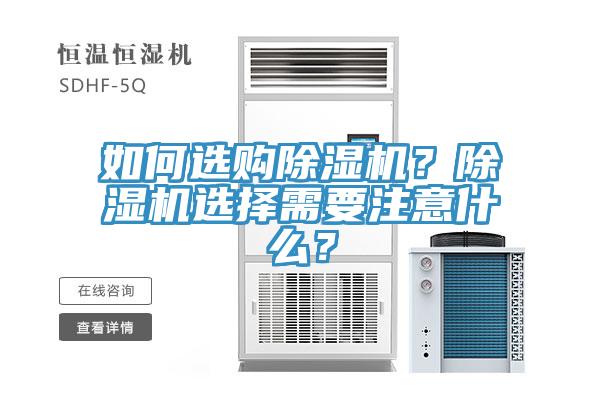 如何選購除濕機？除濕機選擇需要注意什么？