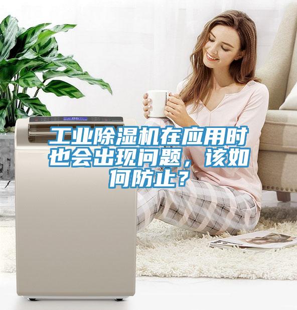 工業(yè)除濕機(jī)在應(yīng)用時(shí)也會(huì)出現(xiàn)問(wèn)題，該如何防止？