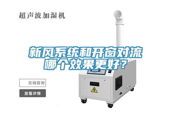 新風系統(tǒng)和開窗對流哪個效果更好？