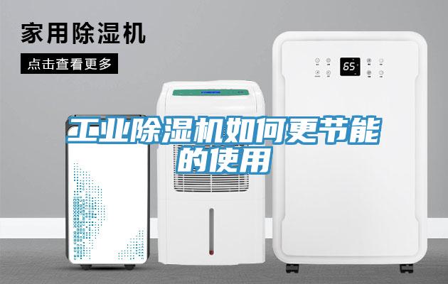 工業(yè)除濕機如何更節(jié)能的使用