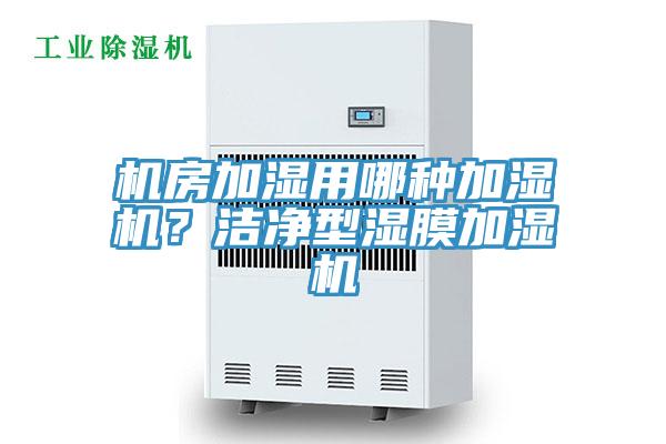 機(jī)房加濕用哪種加濕機(jī)？潔凈型濕膜加濕機(jī)