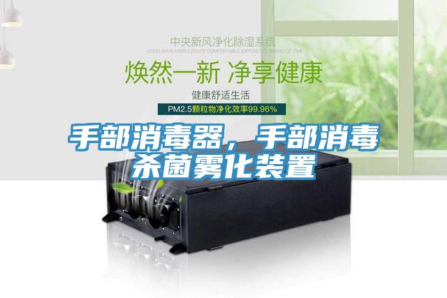 手部消毒器，手部消毒殺菌霧化裝置