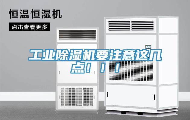 工業(yè)除濕機(jī)要注意這幾點(diǎn)！??！