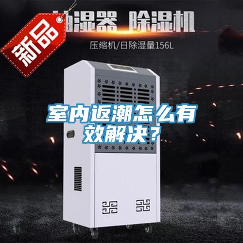 室內(nèi)返潮怎么有效解決？