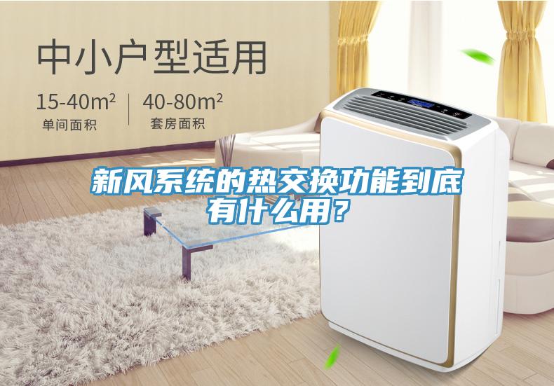 新風(fēng)系統(tǒng)的熱交換功能到底有什么用？