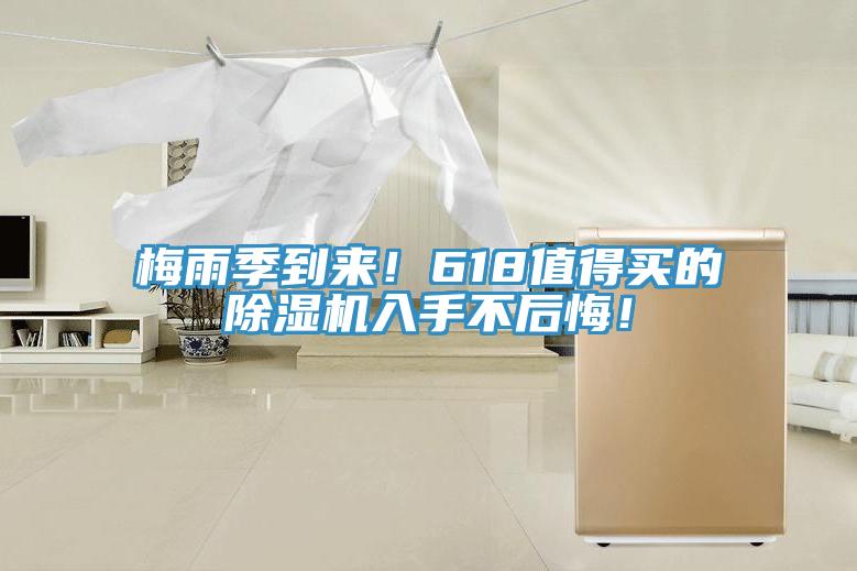梅雨季到來！618值得買的除濕機入手不后悔！
