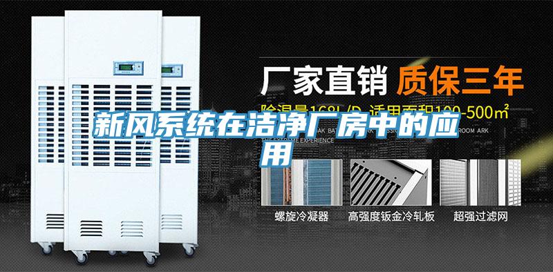 新風系統(tǒng)在潔凈廠房中的應用