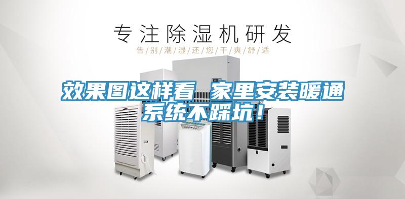 效果圖這樣看 家里安裝暖通系統(tǒng)不踩坑！