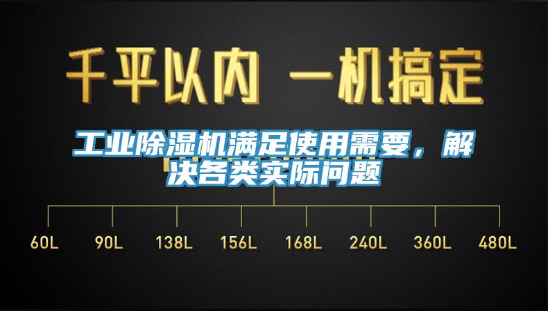 工業(yè)除濕機滿足使用需要，解決各類實際問題