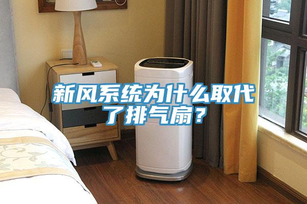 新風系統(tǒng)為什么取代了排氣扇？