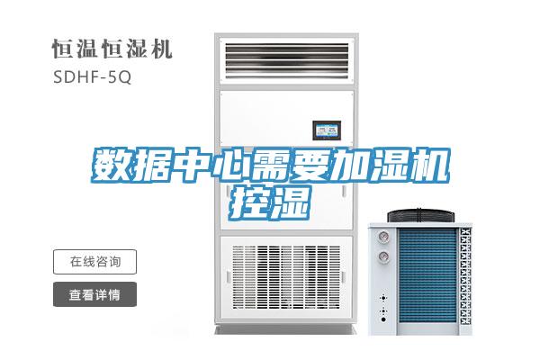 數(shù)據(jù)中心需要加濕機控濕