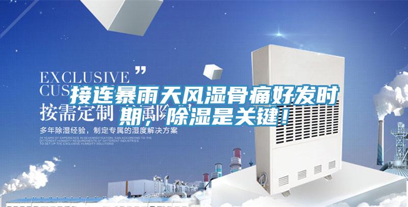 接連暴雨天風(fēng)濕骨痛好發(fā)時(shí)期，除濕是關(guān)鍵！