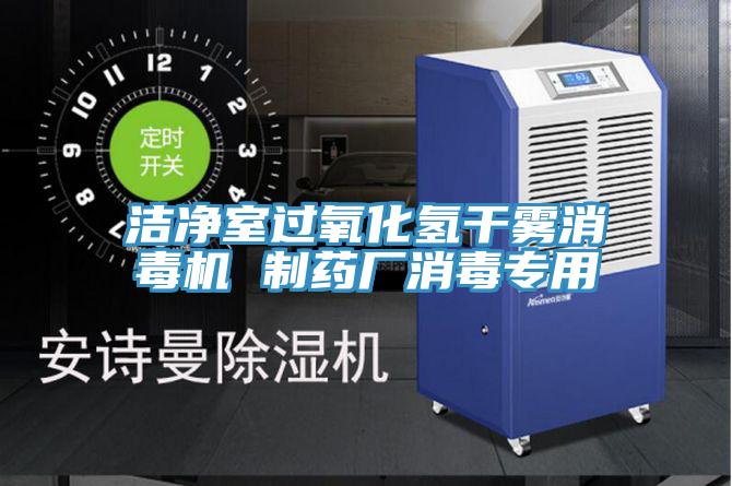 潔凈室過氧化氫干霧消毒機(jī) 制藥廠消毒專用