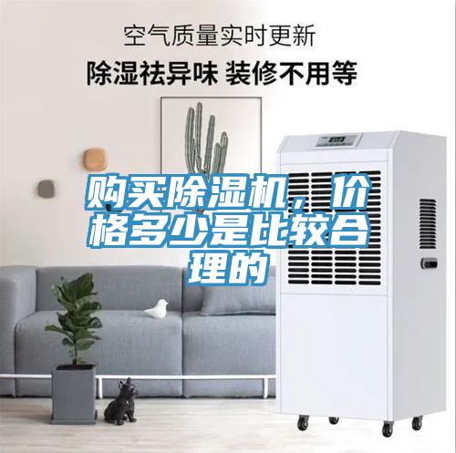 購買除濕機，價格多少是比較合理的
