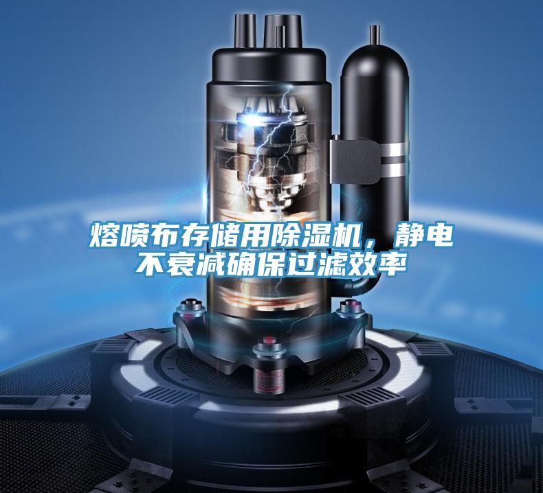 熔噴布存儲用除濕機(jī)，靜電不衰減確保過濾效率